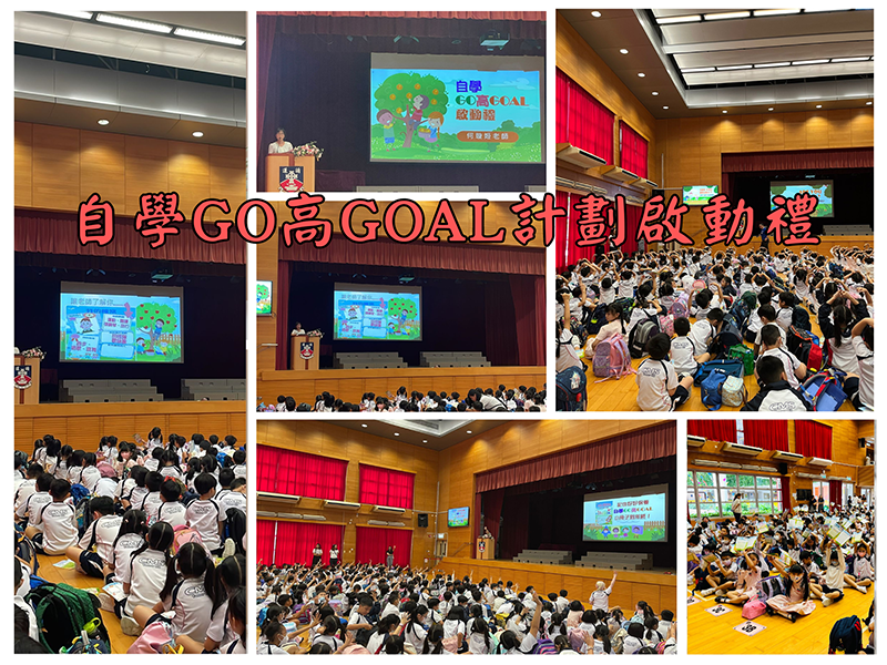 自學GO高GOAL計劃啟動禮